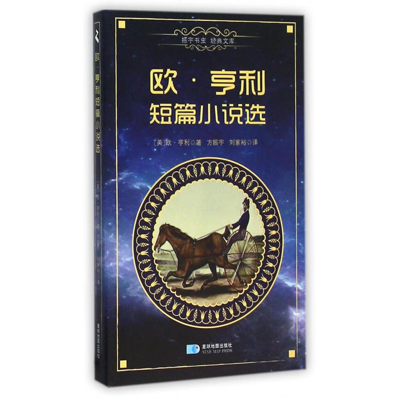 欧·亨利短篇小说选/振宇书虫经典文库