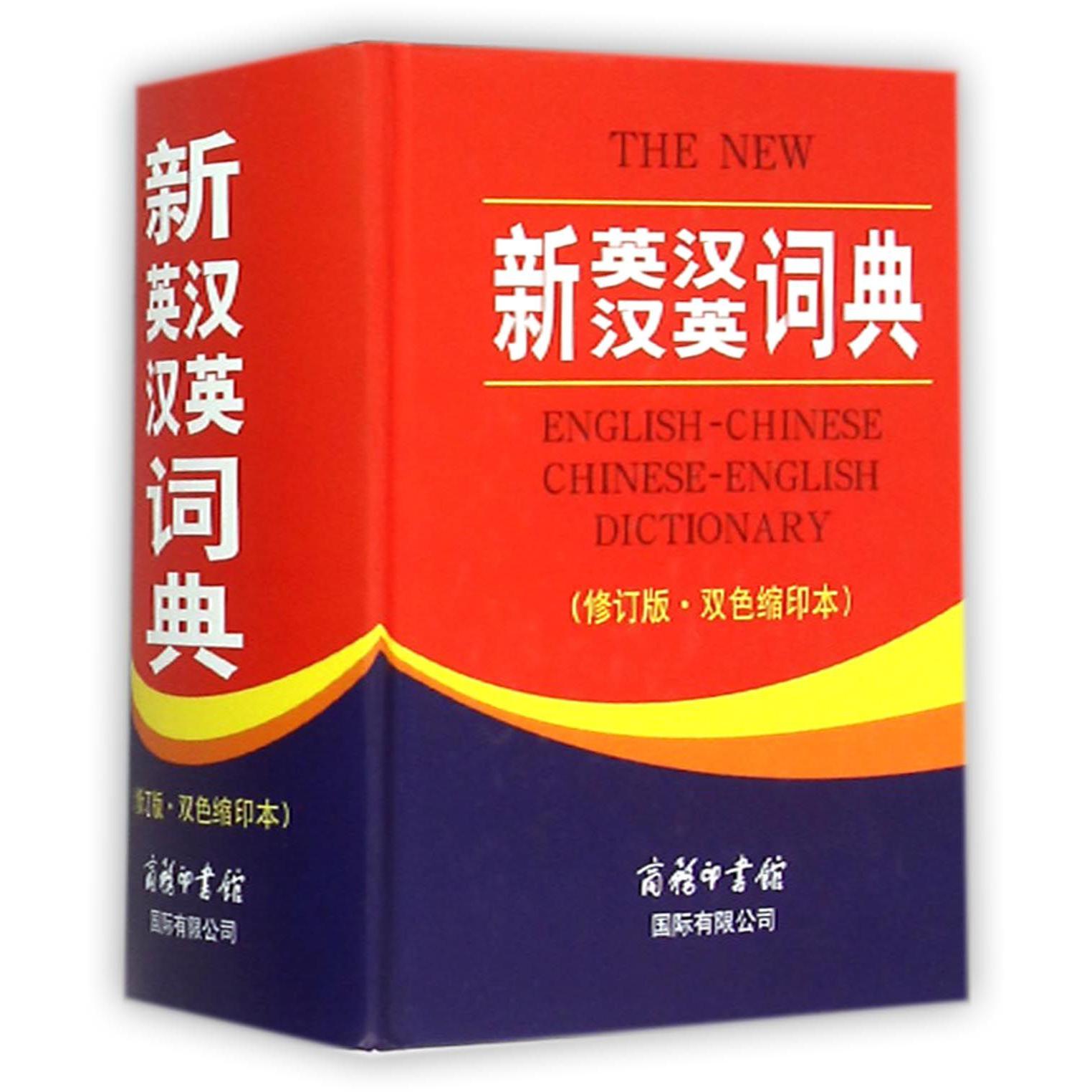新英汉汉英词典(修订版双色缩印本)(精)