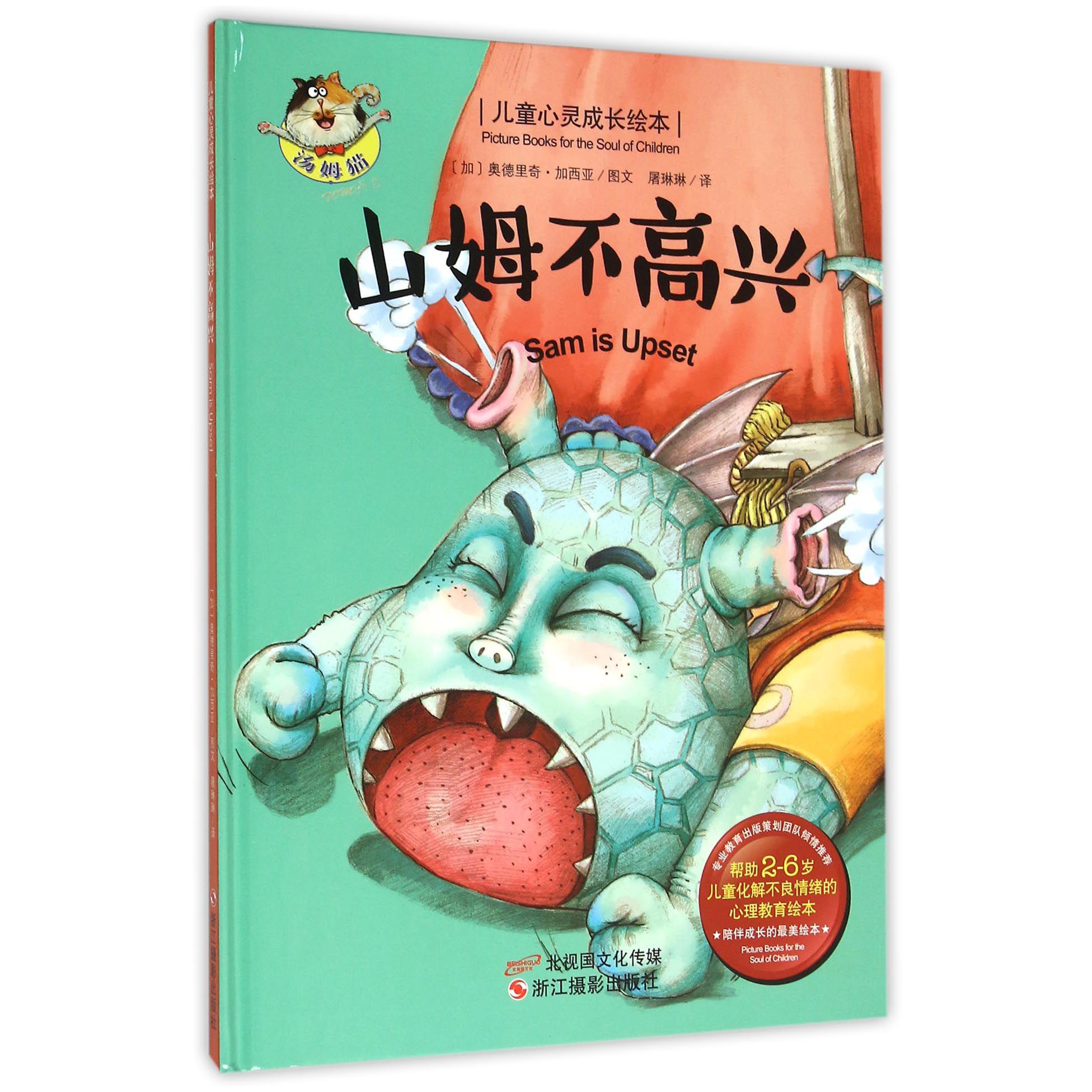 山姆不高兴(精)/儿童心灵成长绘本