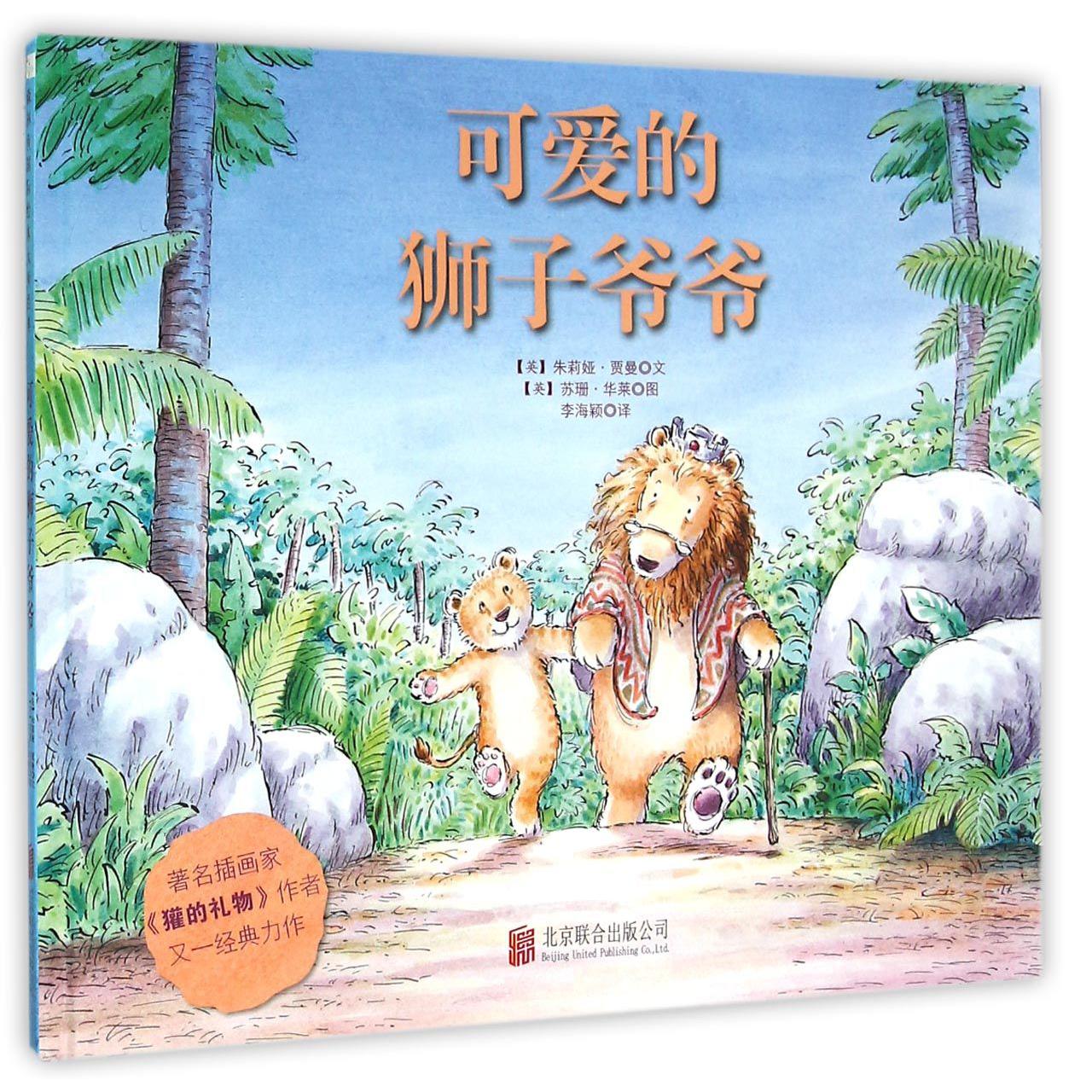 可爱的狮子爷爷(精)