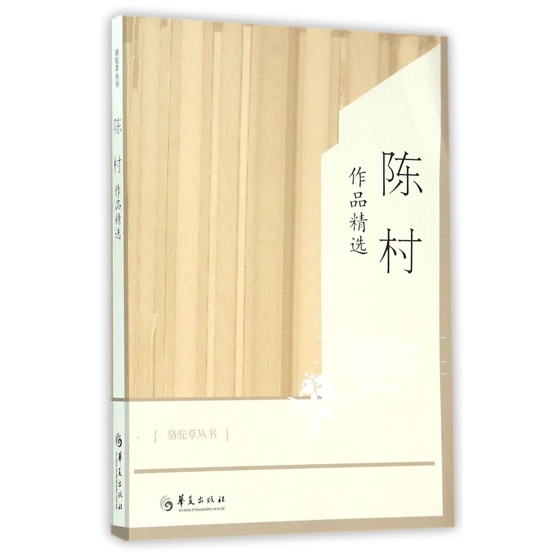 陈村作品精选/骆驼草丛书