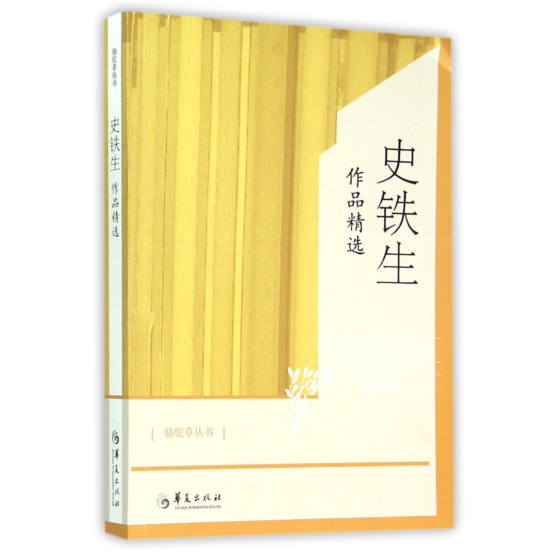 史铁生作品精选/骆驼草丛书