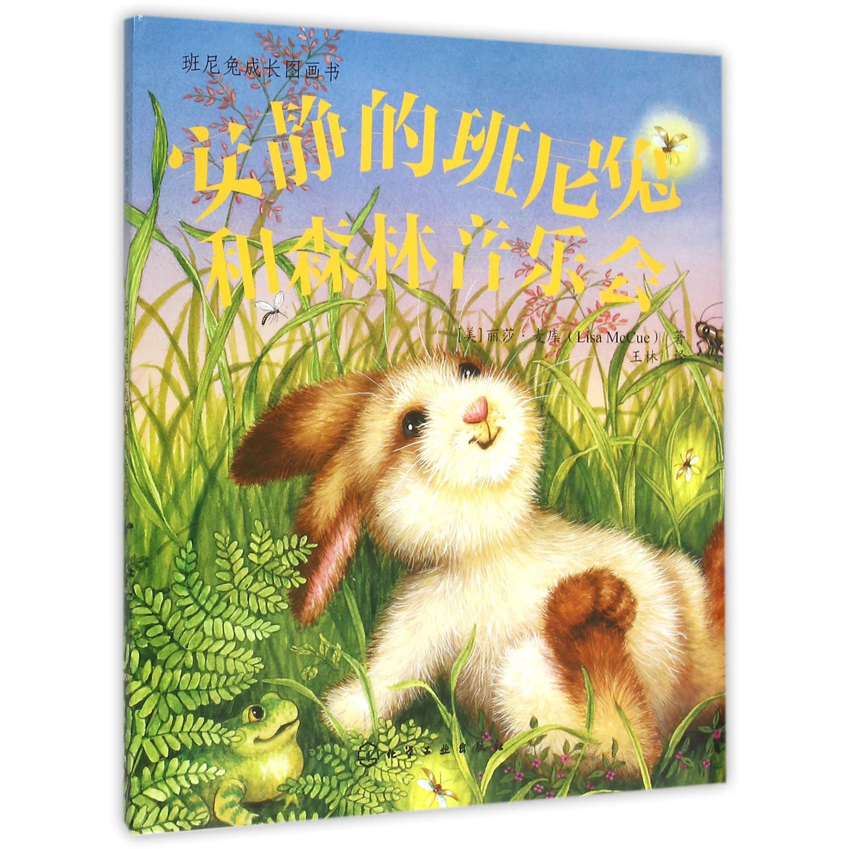 安静的班尼兔和森林音乐会(精)/班尼兔成长图画书