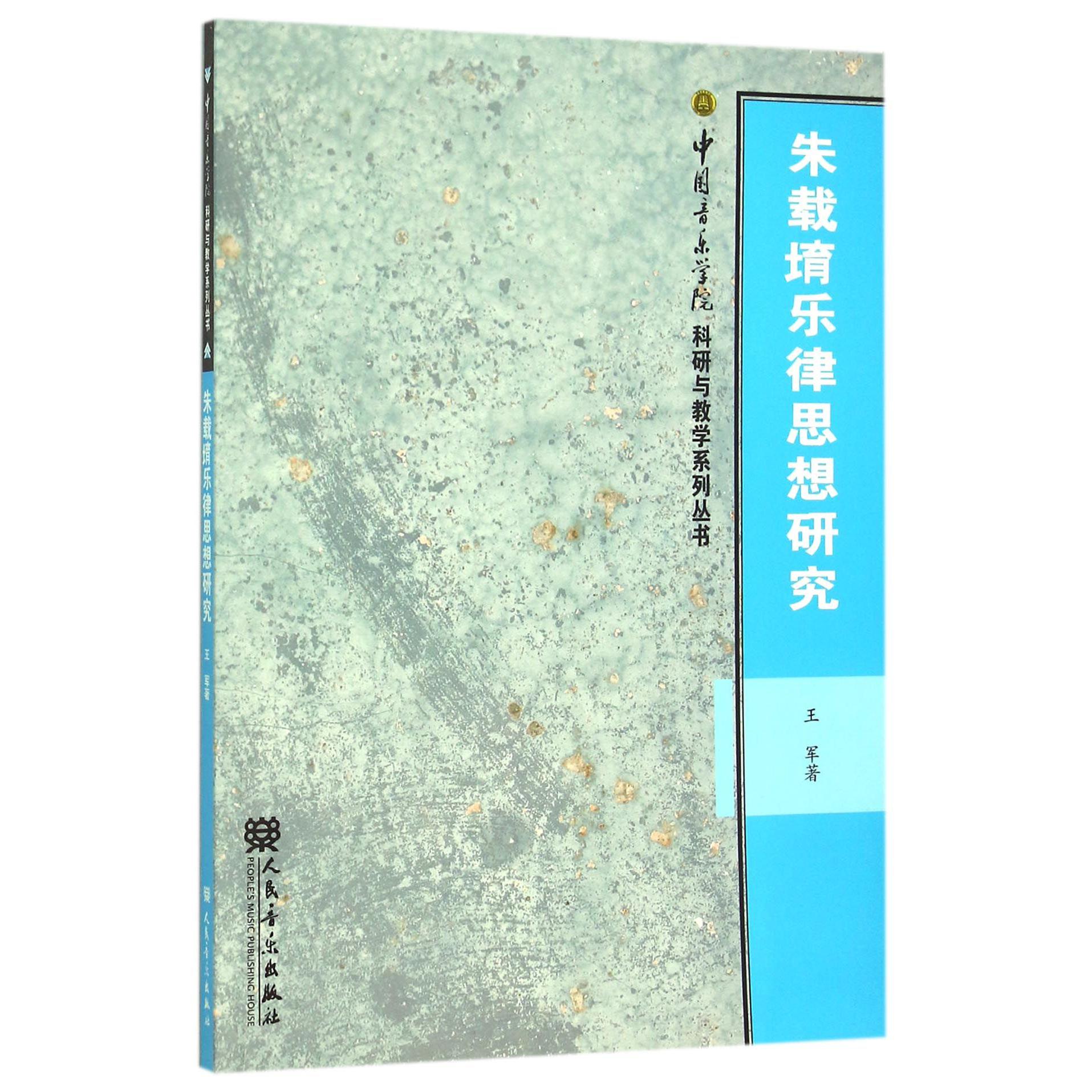 朱载堉乐律思想研究/中国音乐学院科研与教学系列丛书