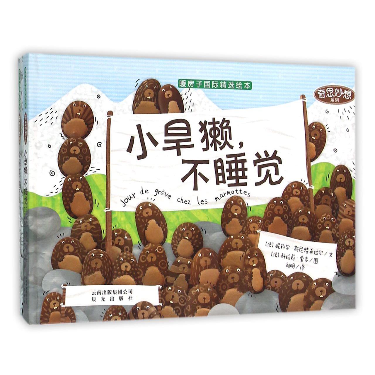 暖房子国际精选绘本(共2册)(精)/奇思妙想系列