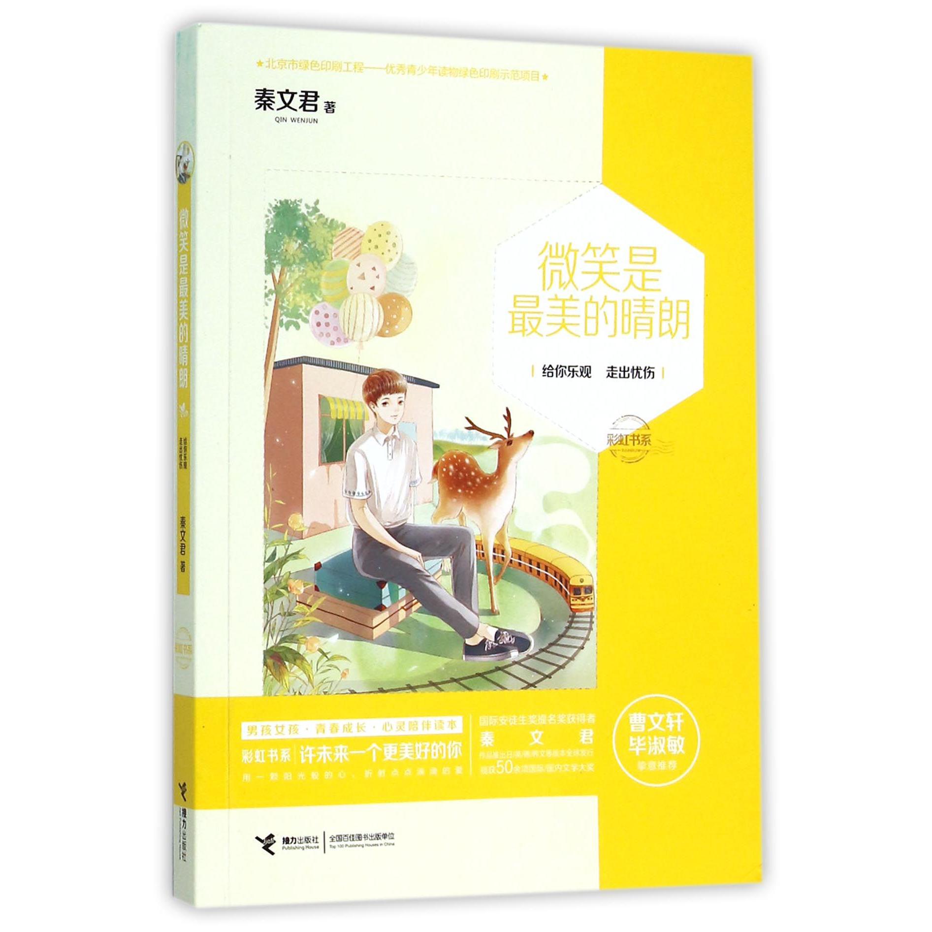 微笑是最美的晴朗/彩虹书系