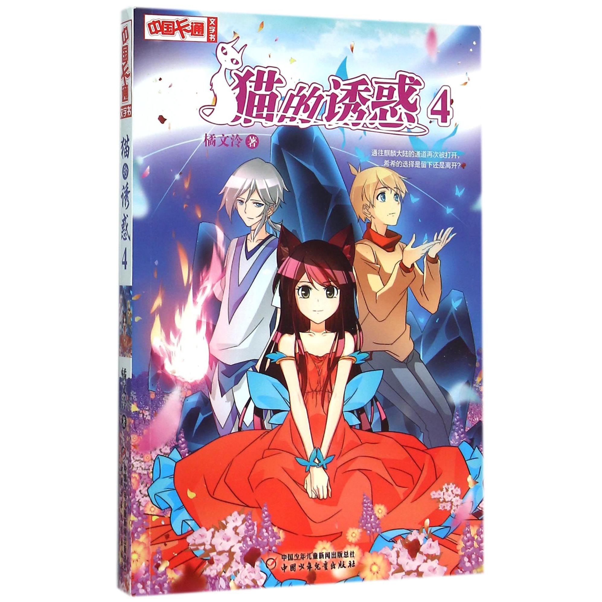 猫的诱惑(4)/中国卡通文字书
