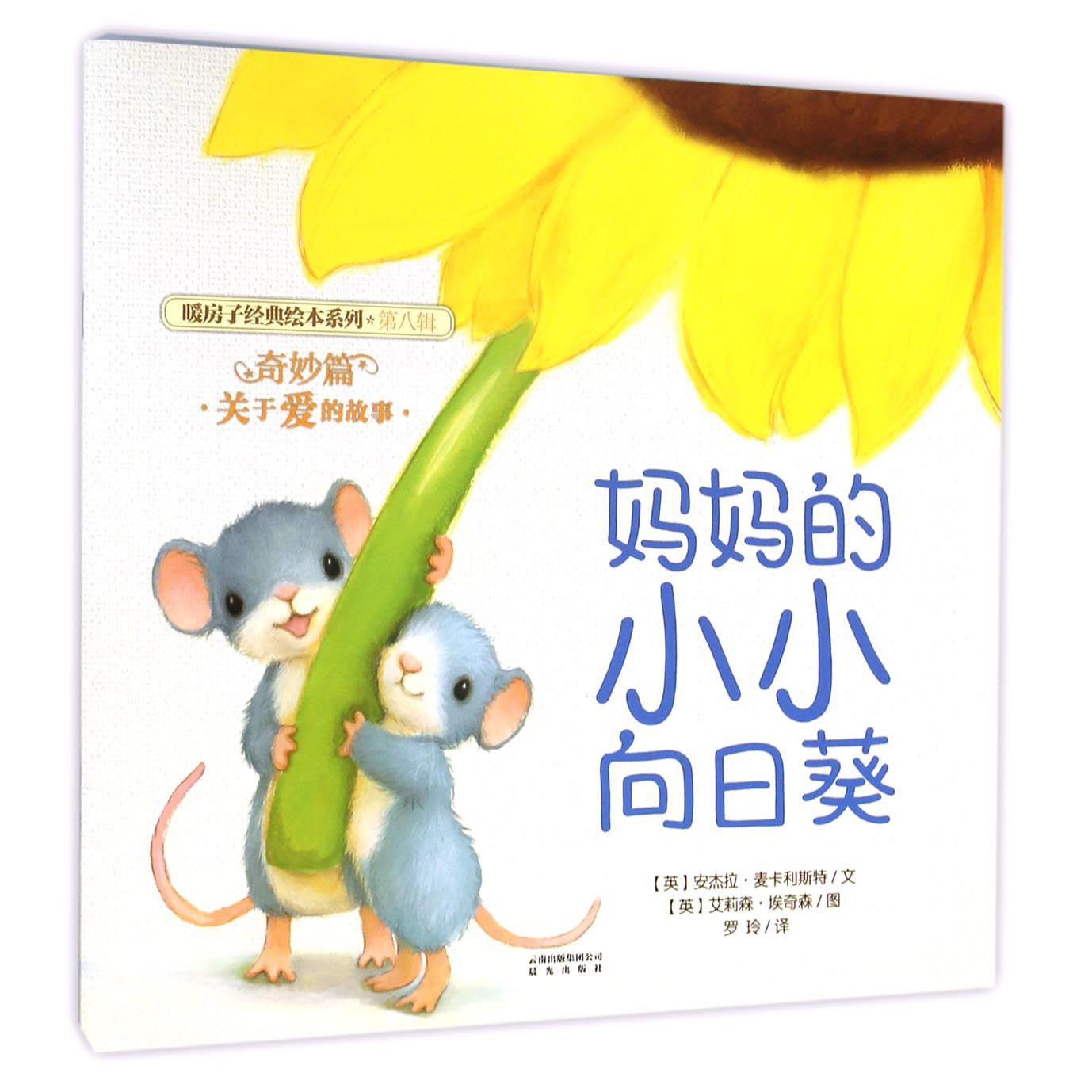 妈妈的小小向日葵/暖房子经典绘本系列