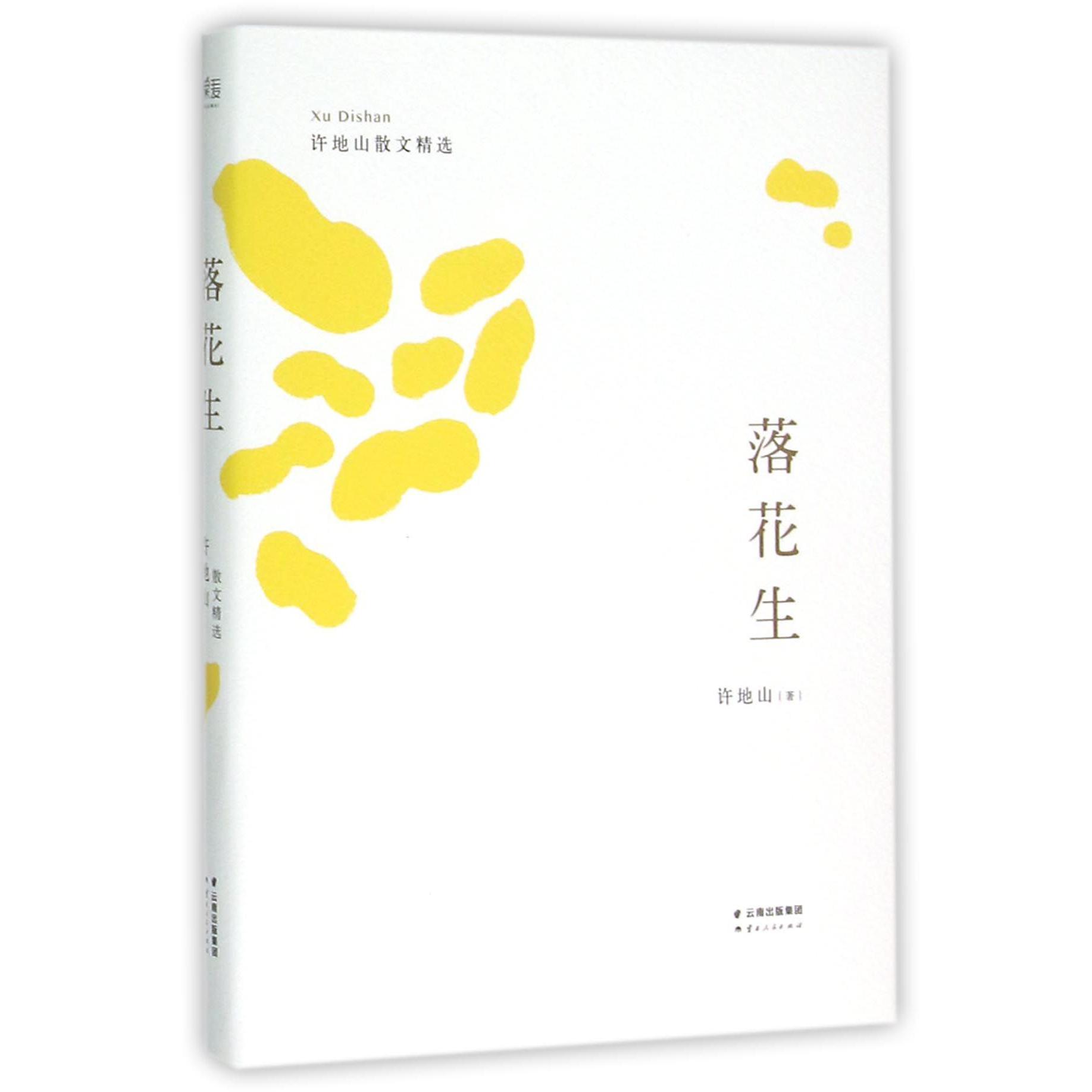 落花生(许地山散文精选)