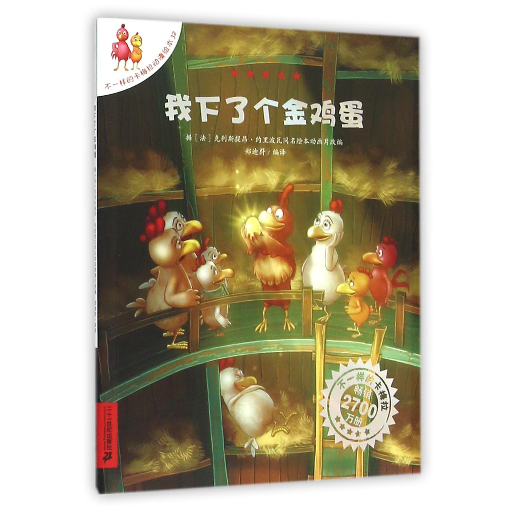 我下了个金鸡蛋/不一样的卡梅拉