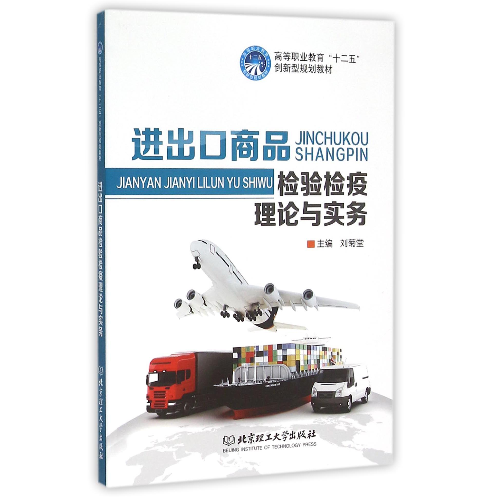 进出口商品检验检疫理论与实务(高等职业教育十二五创新型规划教材)