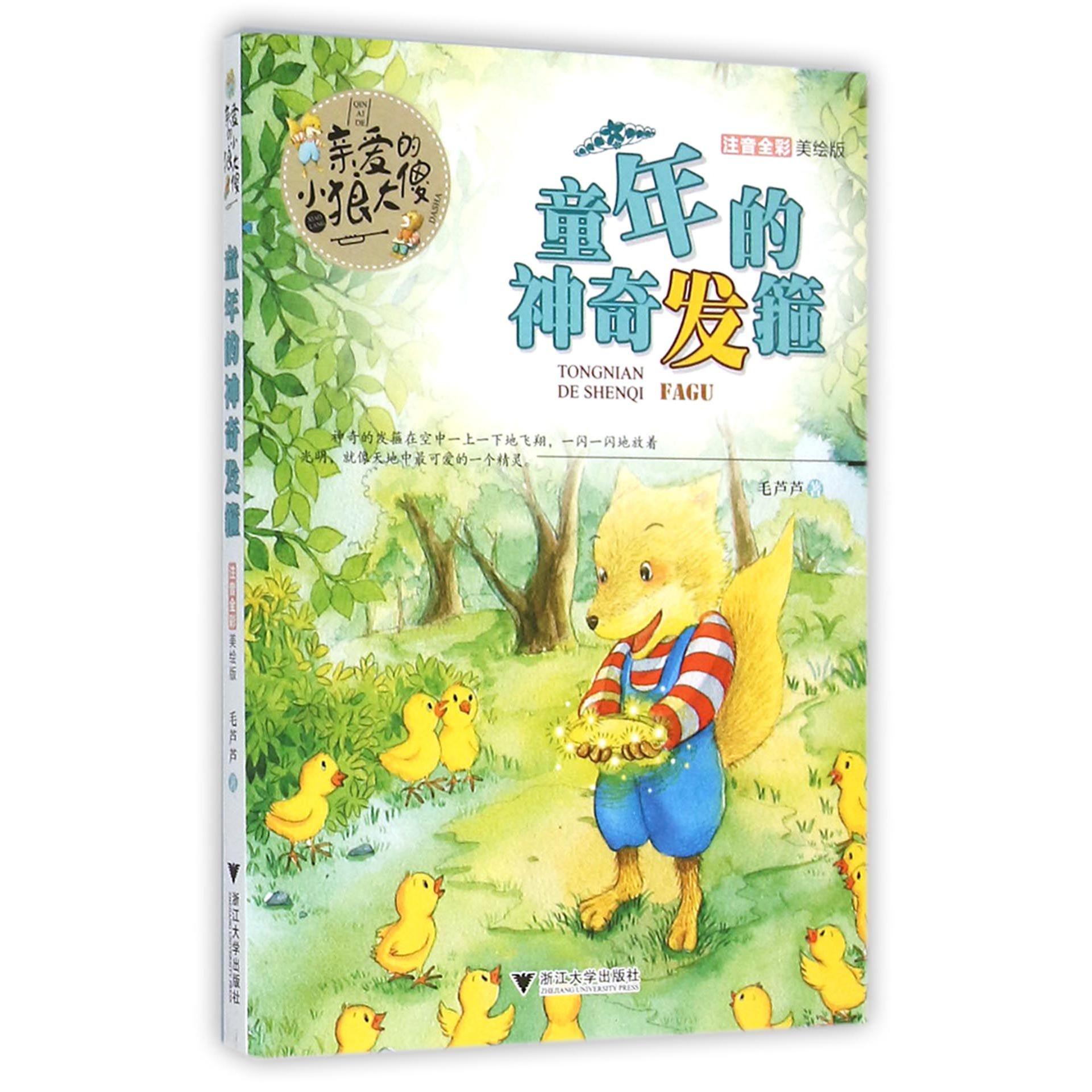 童年的神奇发箍(注音全彩美绘版)/亲爱的小狼大傻