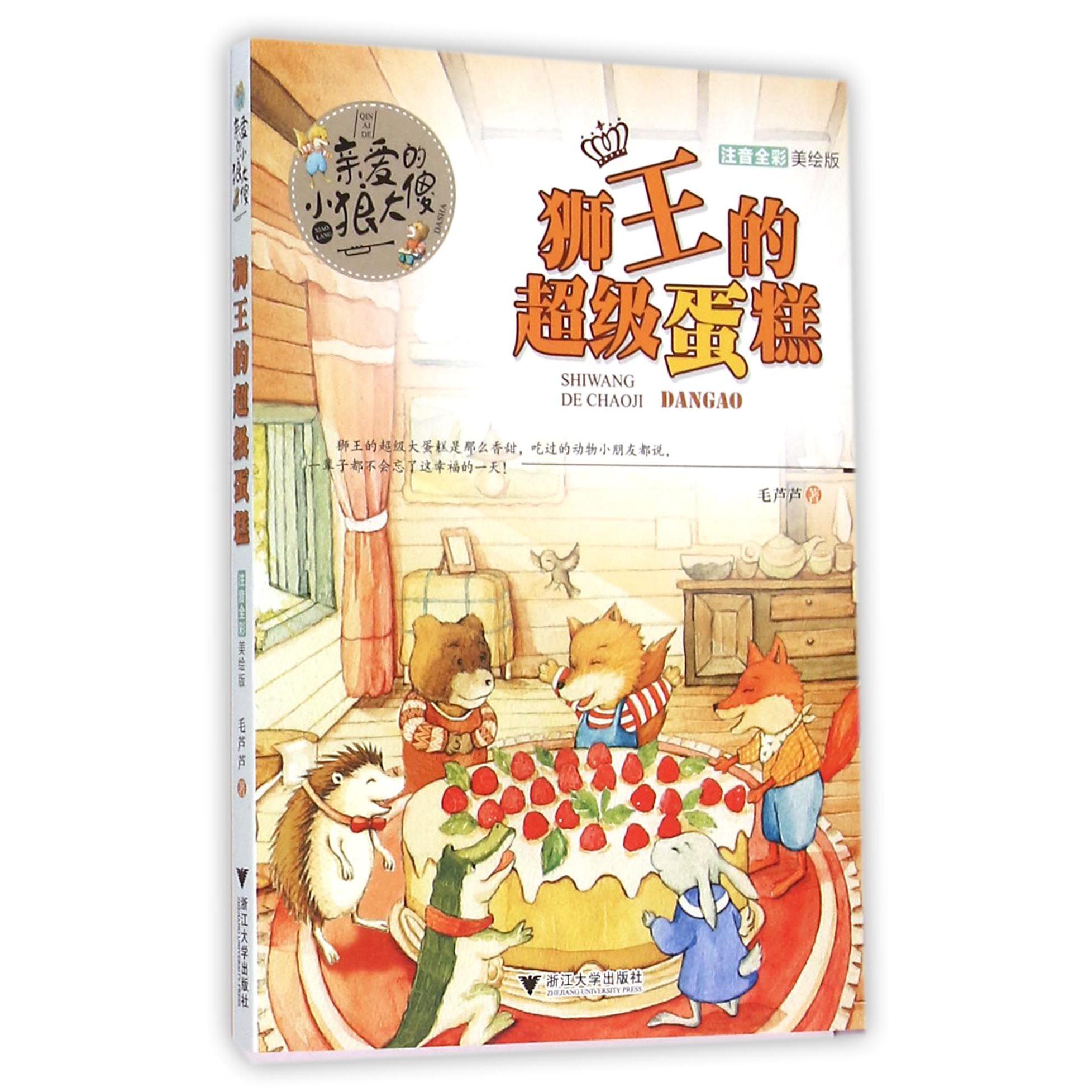 狮王的超级蛋糕(注音全彩美绘版)/亲爱的小狼大傻