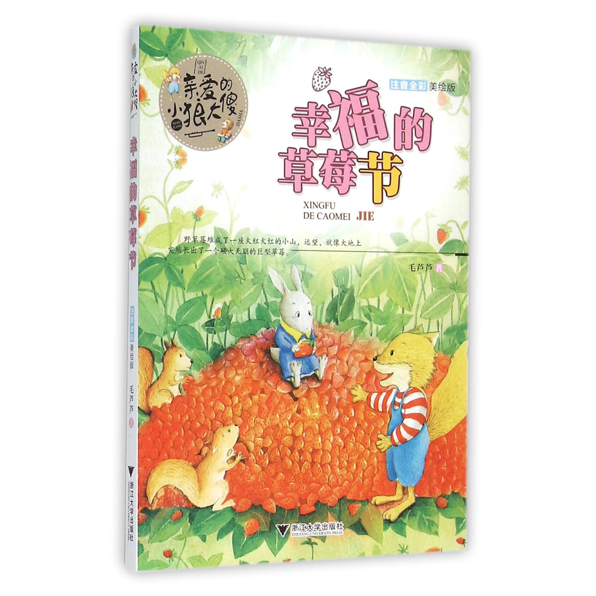 幸福的草莓节(注音全彩美绘版)/亲爱的小狼大傻