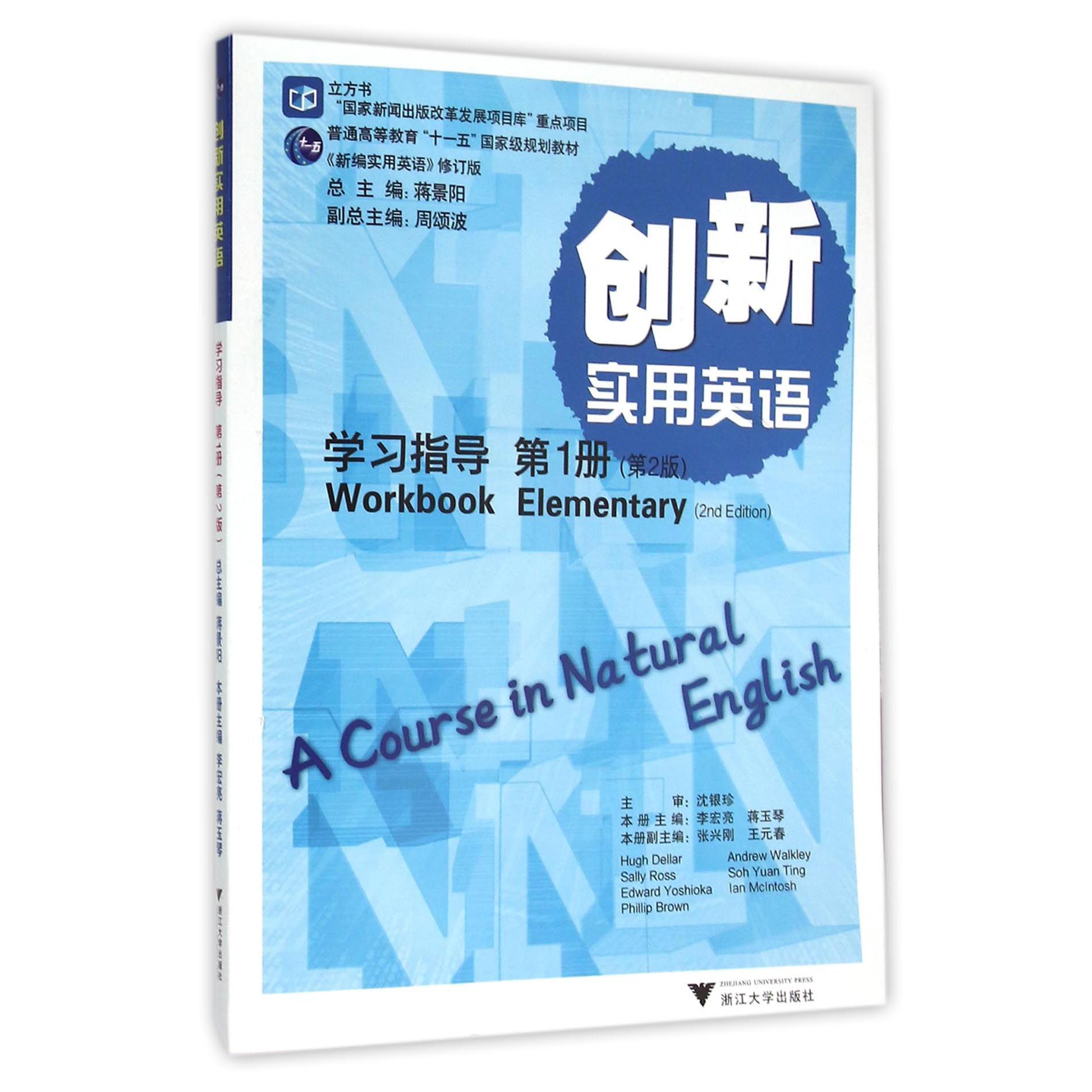 创新实用英语学习指导(第1册第2版新编实用英语修订版普通高等教育十一五国家级规划教