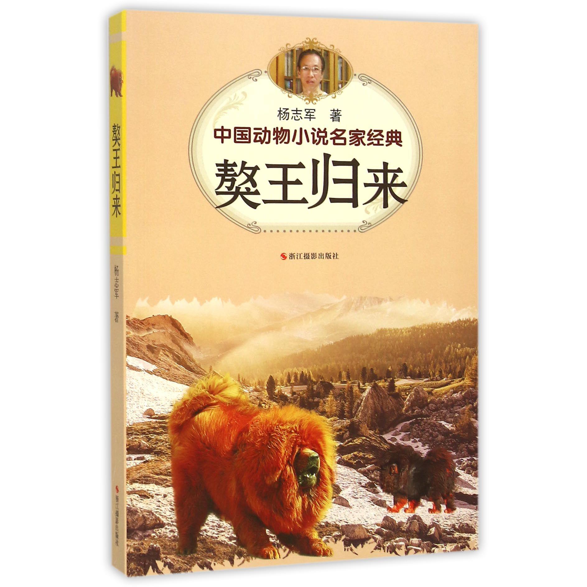 獒王归来/中国动物小说名家经典