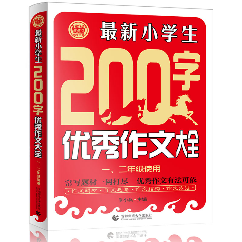 最新小学生200字优秀作文大全(1\2年级使用)