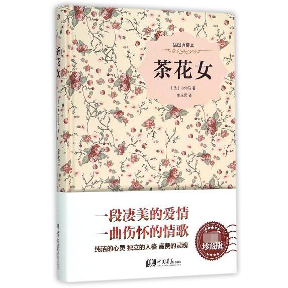 茶花女(插图典藏本)(精)