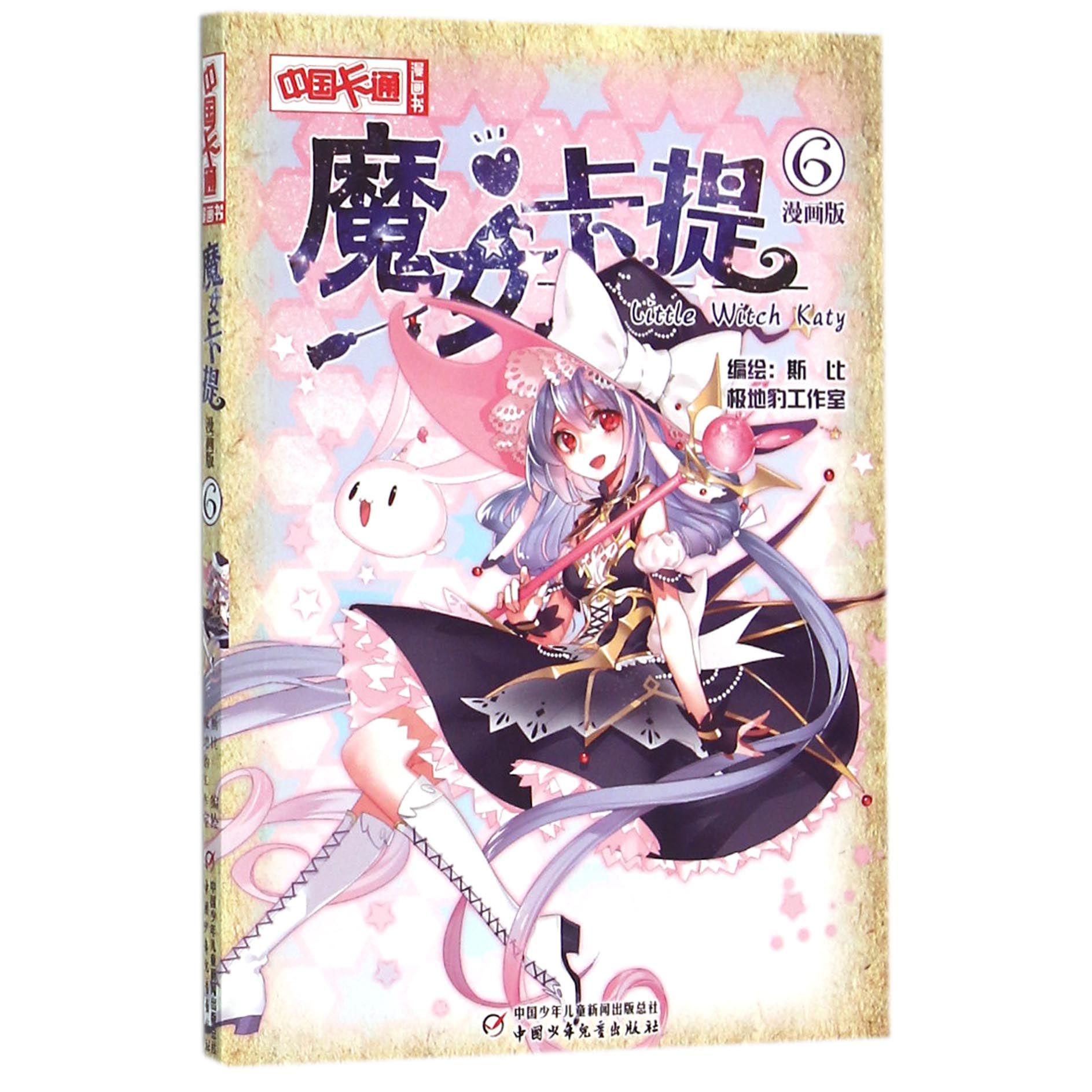 魔女卡提(漫画版6)/中国卡通漫画书