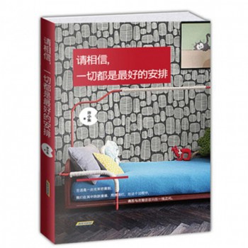 请相信一切都是最好的安排