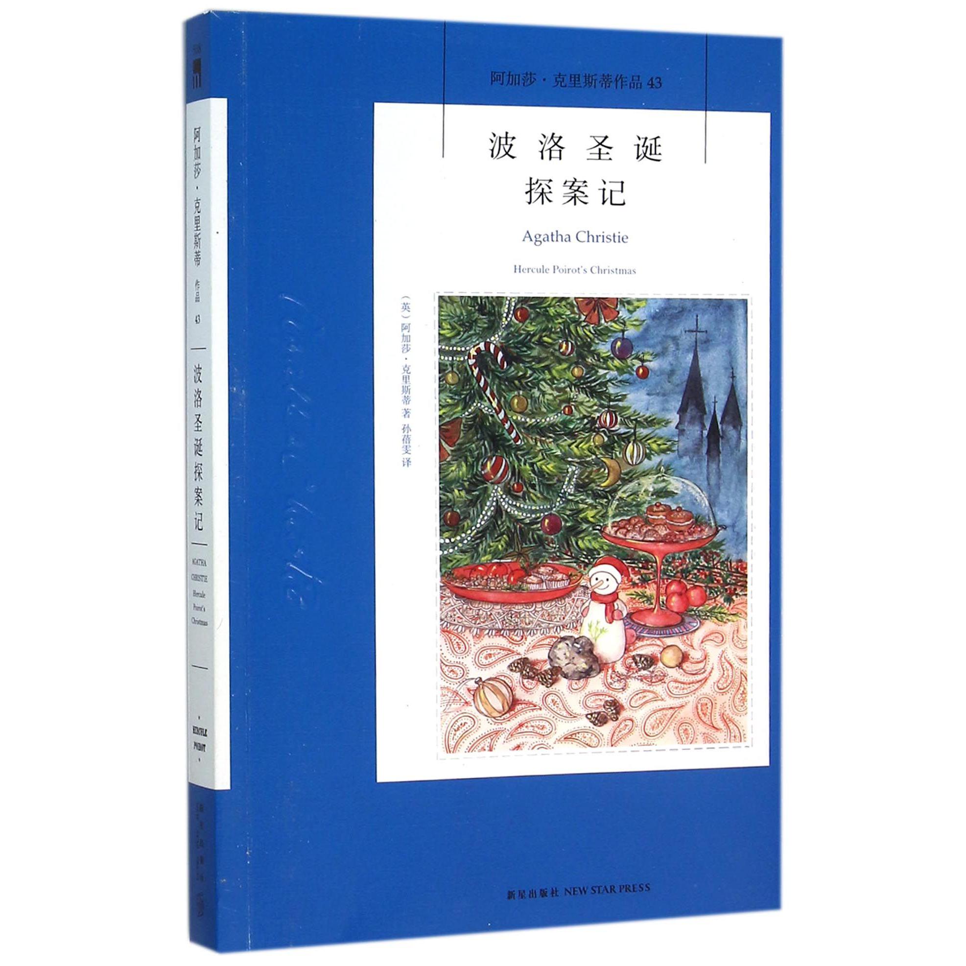 波洛圣诞探案记(阿加莎·克里斯蒂作品)