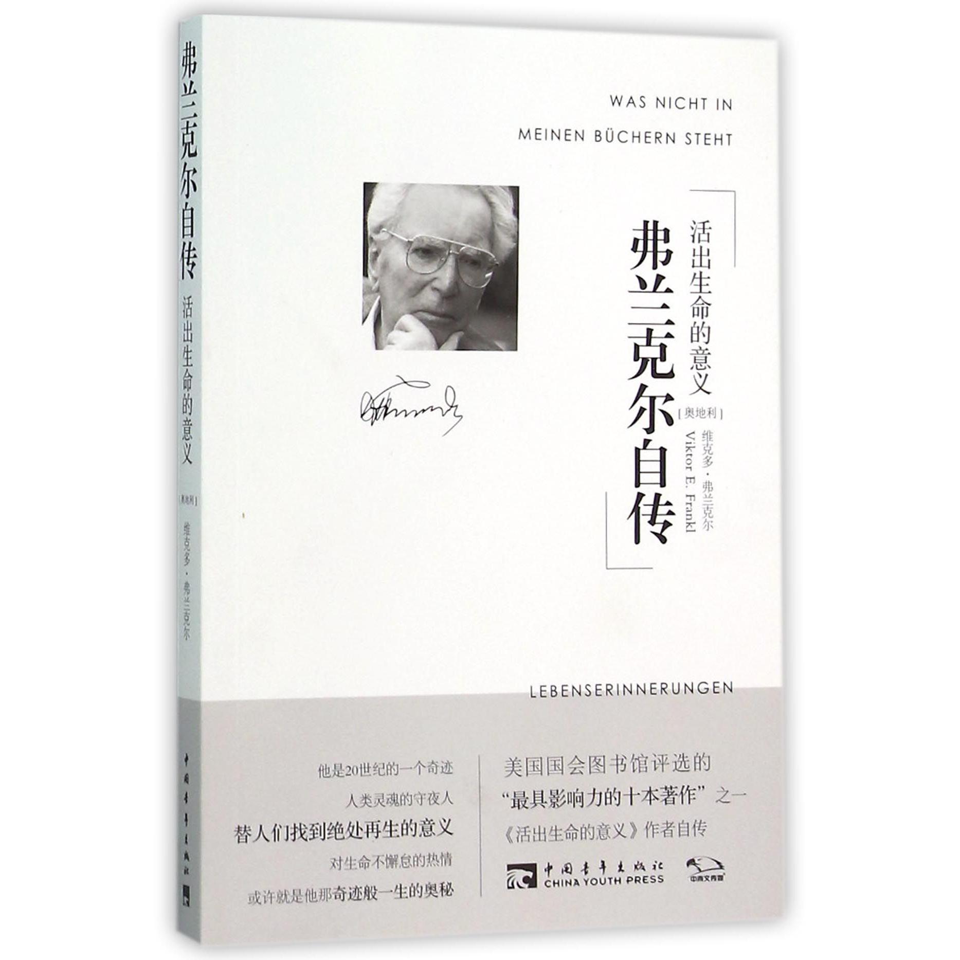 弗兰克尔自传(活出生命的意义)