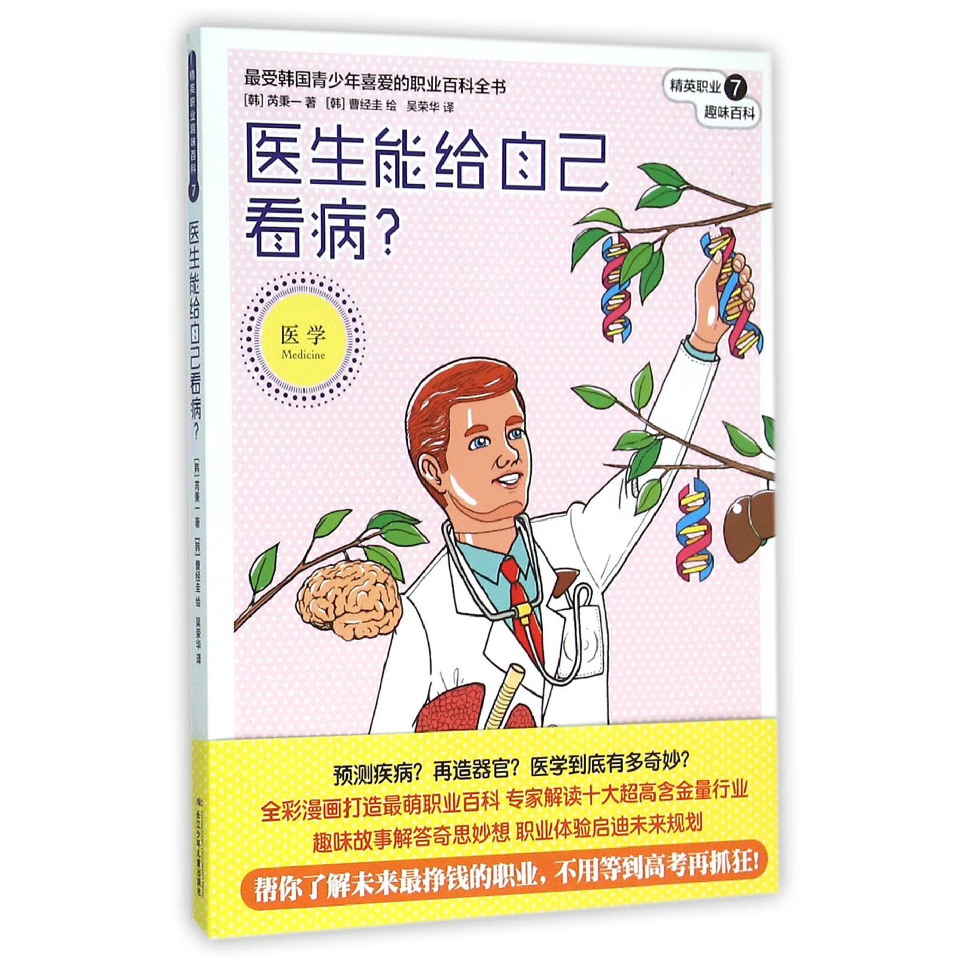 医生能给自己看病/精英职业趣味百科