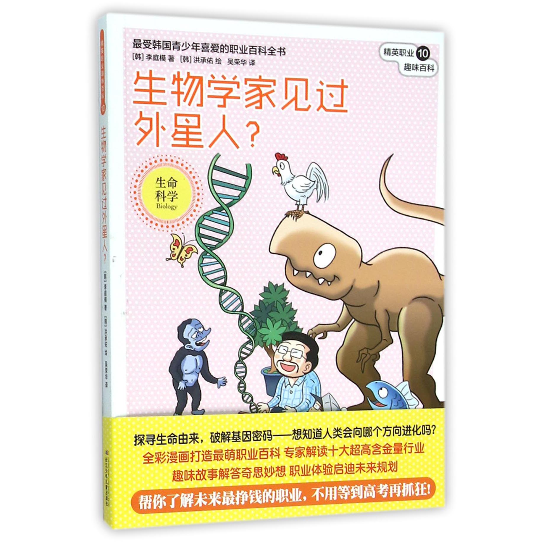 生物学家见过外星人/精英职业趣味百科