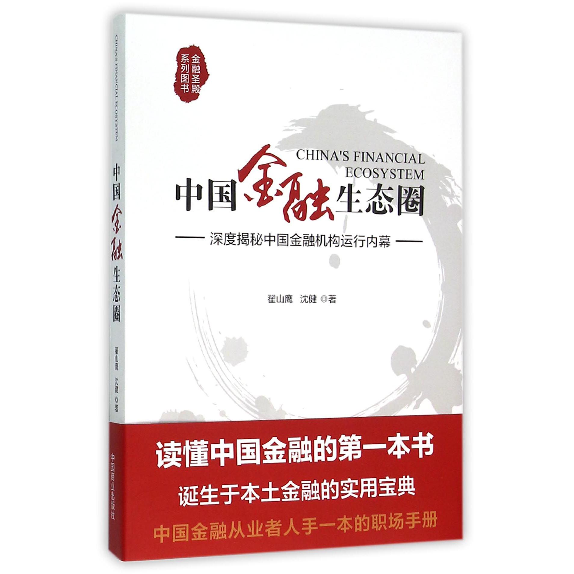 中国金融生态圈(深度揭秘中国金融机构运行内幕)