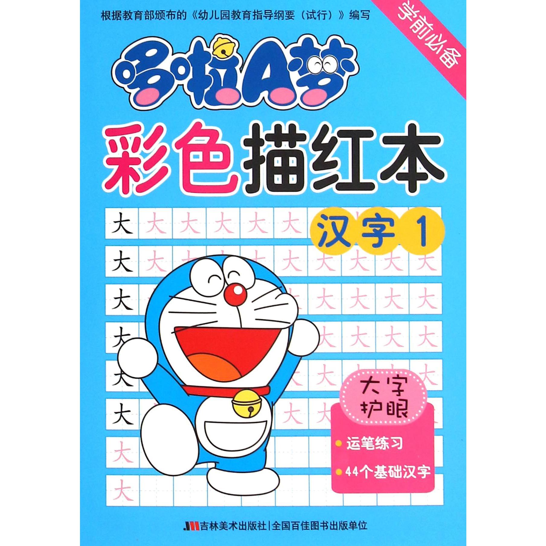 哆啦A梦彩色描红本(汉字1)