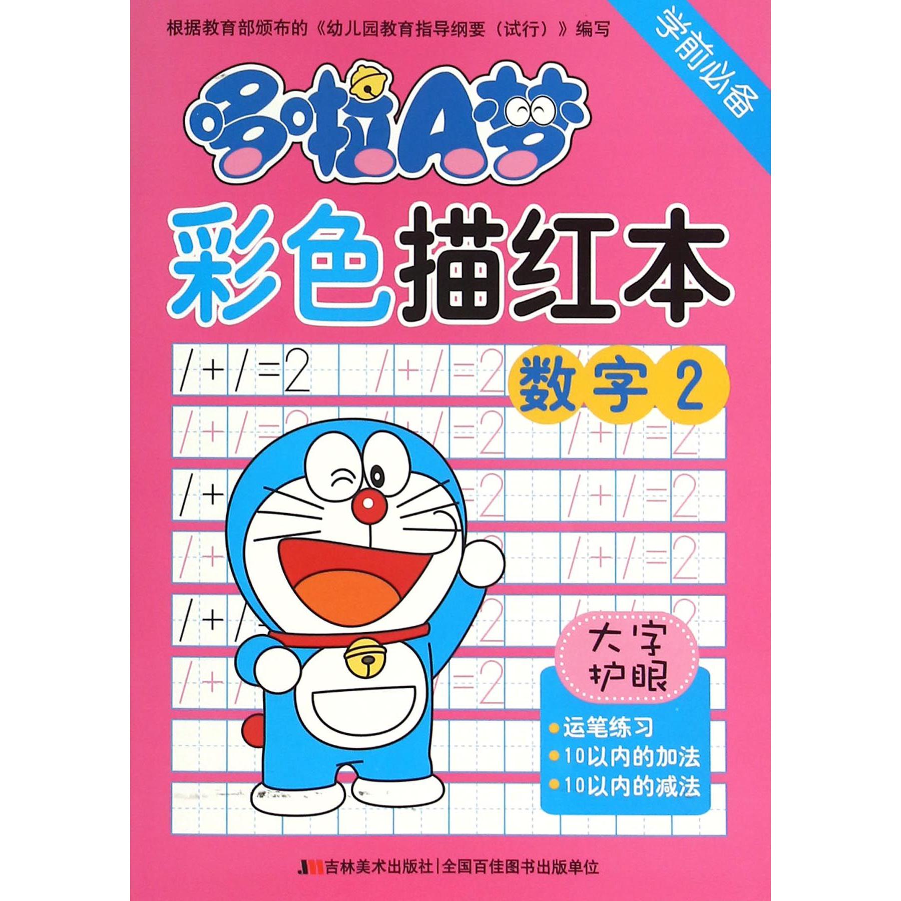哆啦A梦彩色描红本(数字2)