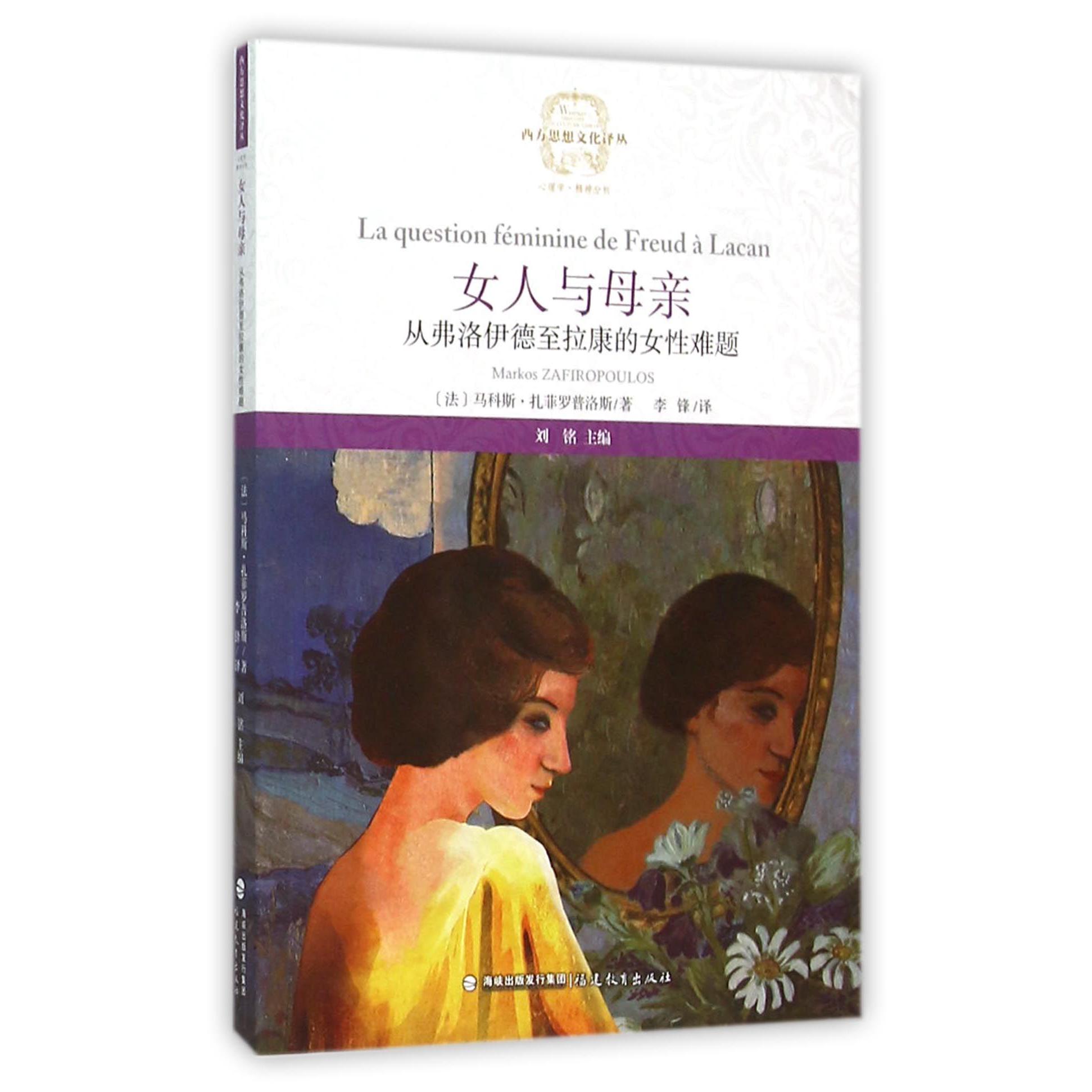 女人与母亲(从弗洛伊德至拉康的女性难题)/西方思想文化译丛