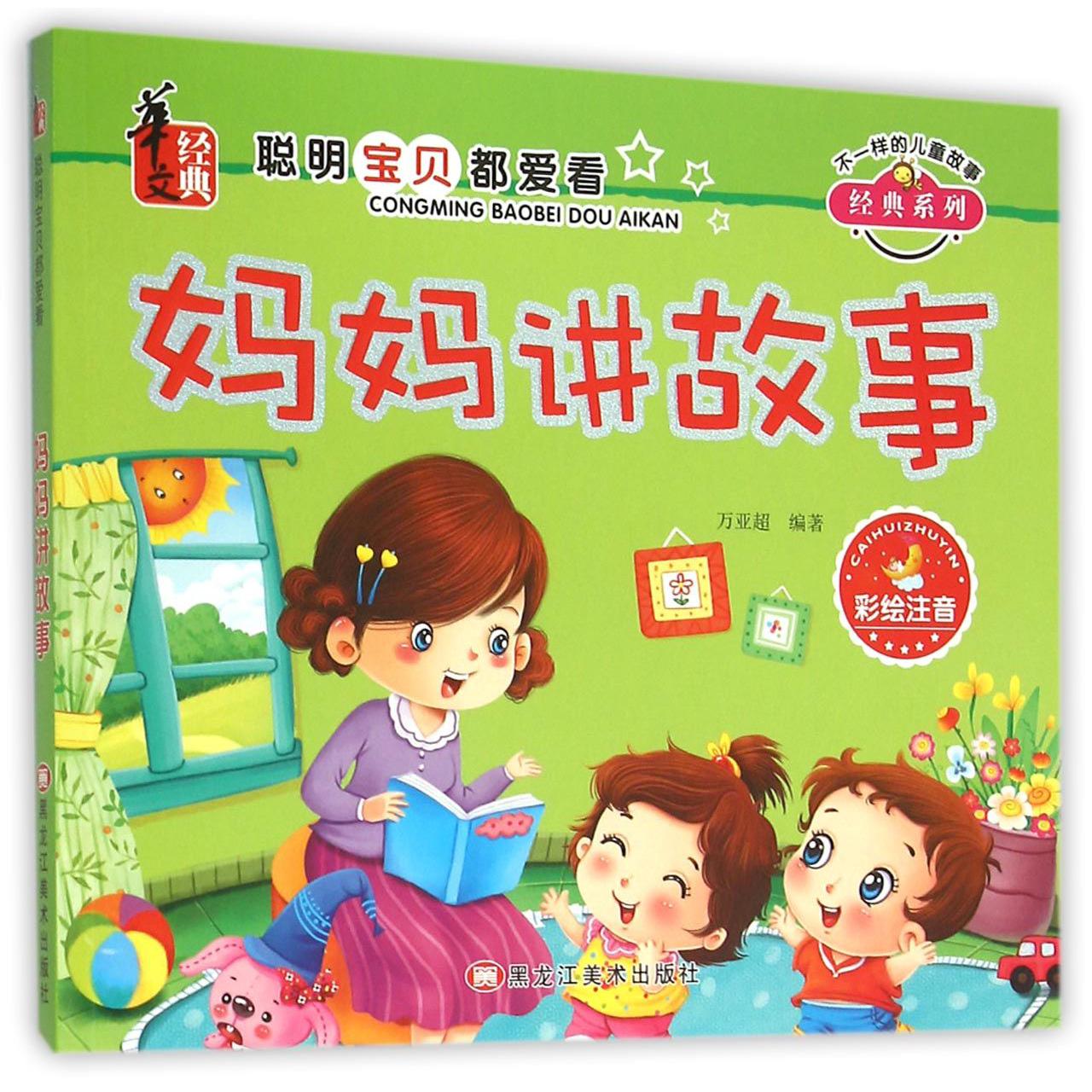 妈妈讲故事(彩绘注音)/不一样的儿童故事经典系列