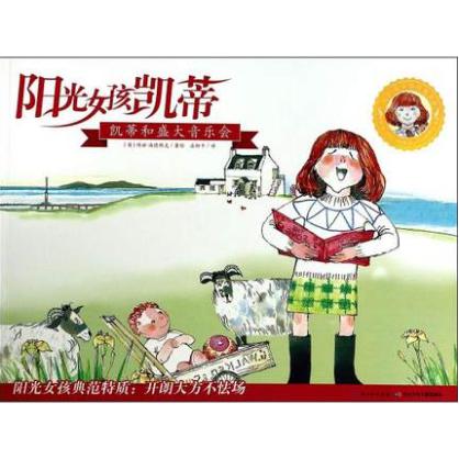 阳光女孩凯蒂(凯蒂和盛大音乐会)/凯蒂·莫拉格经典书系