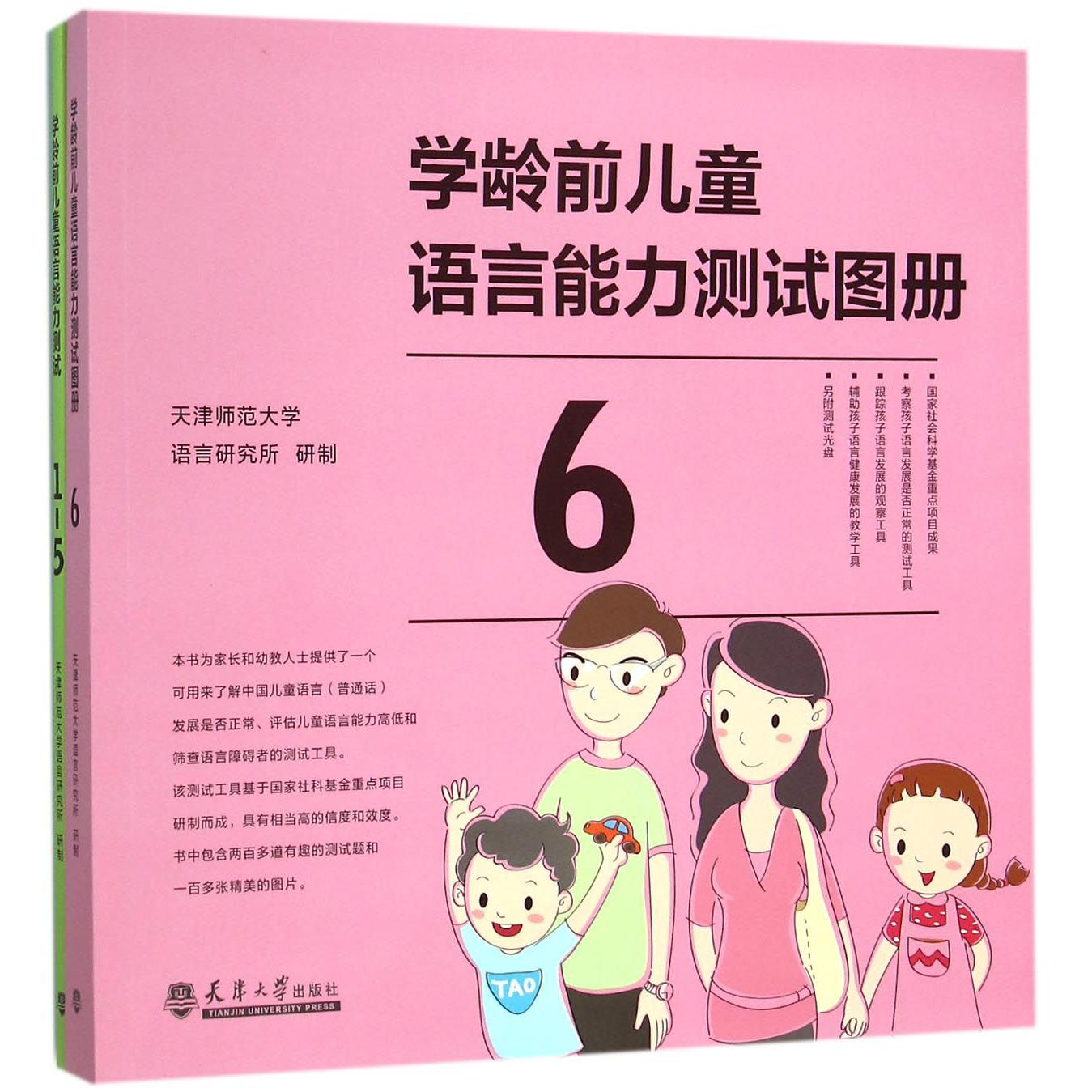 学龄前儿童语言能力测试(附光盘共2册)