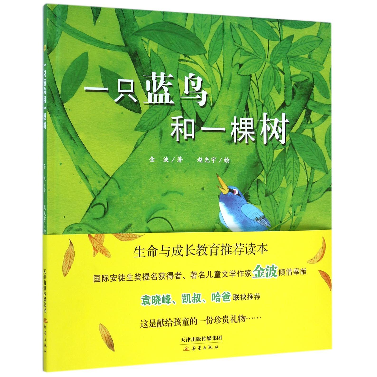 一只蓝鸟和一棵树(精)