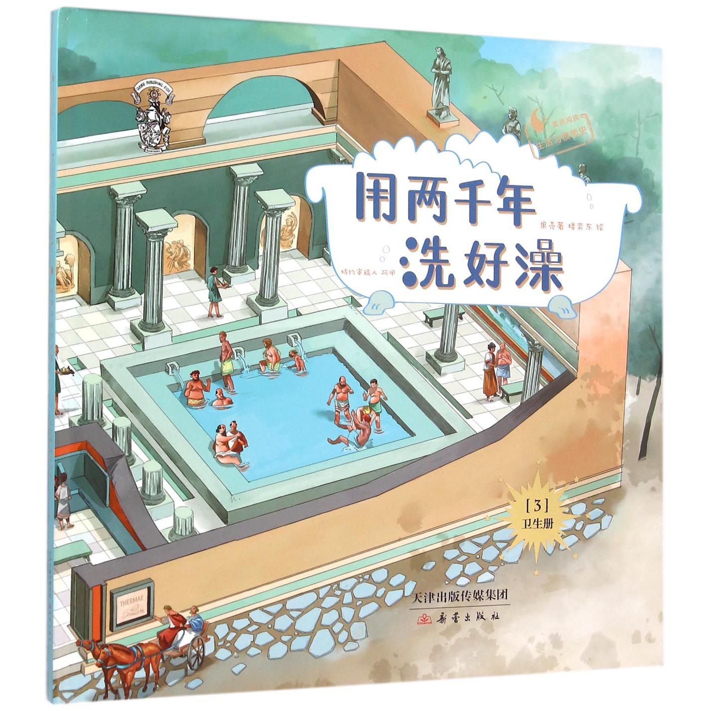 用两千年洗好澡(精)