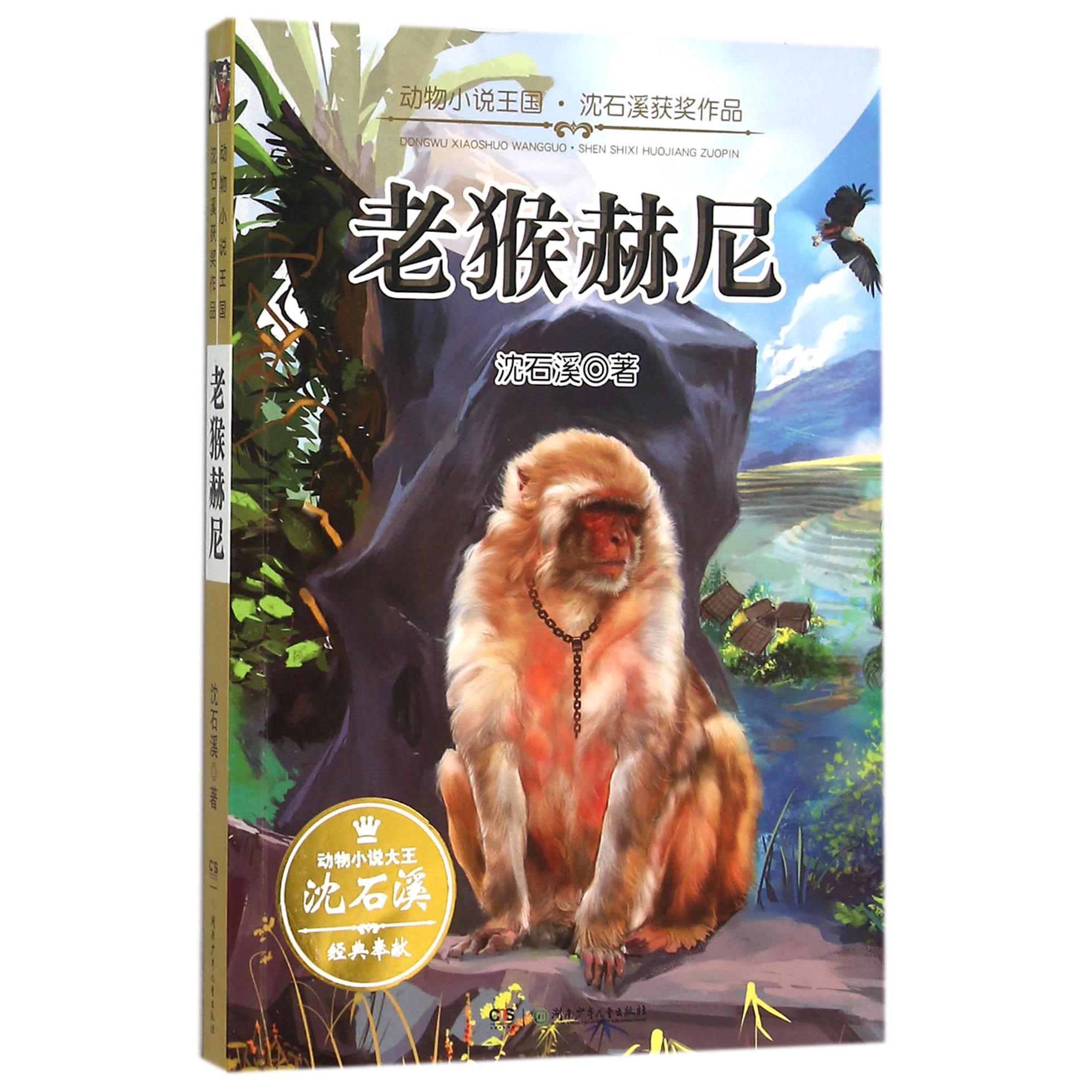 老猴赫尼/动物小说王国沈石溪获奖作品