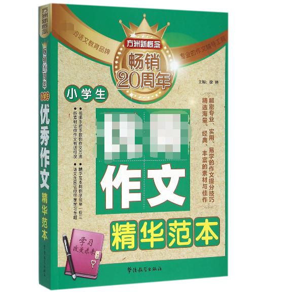 小学生优秀作文精华范本
