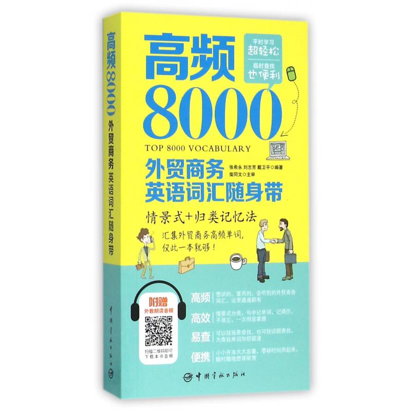 高频8000外贸商务英语词汇随身带(情景式+归类记忆法)