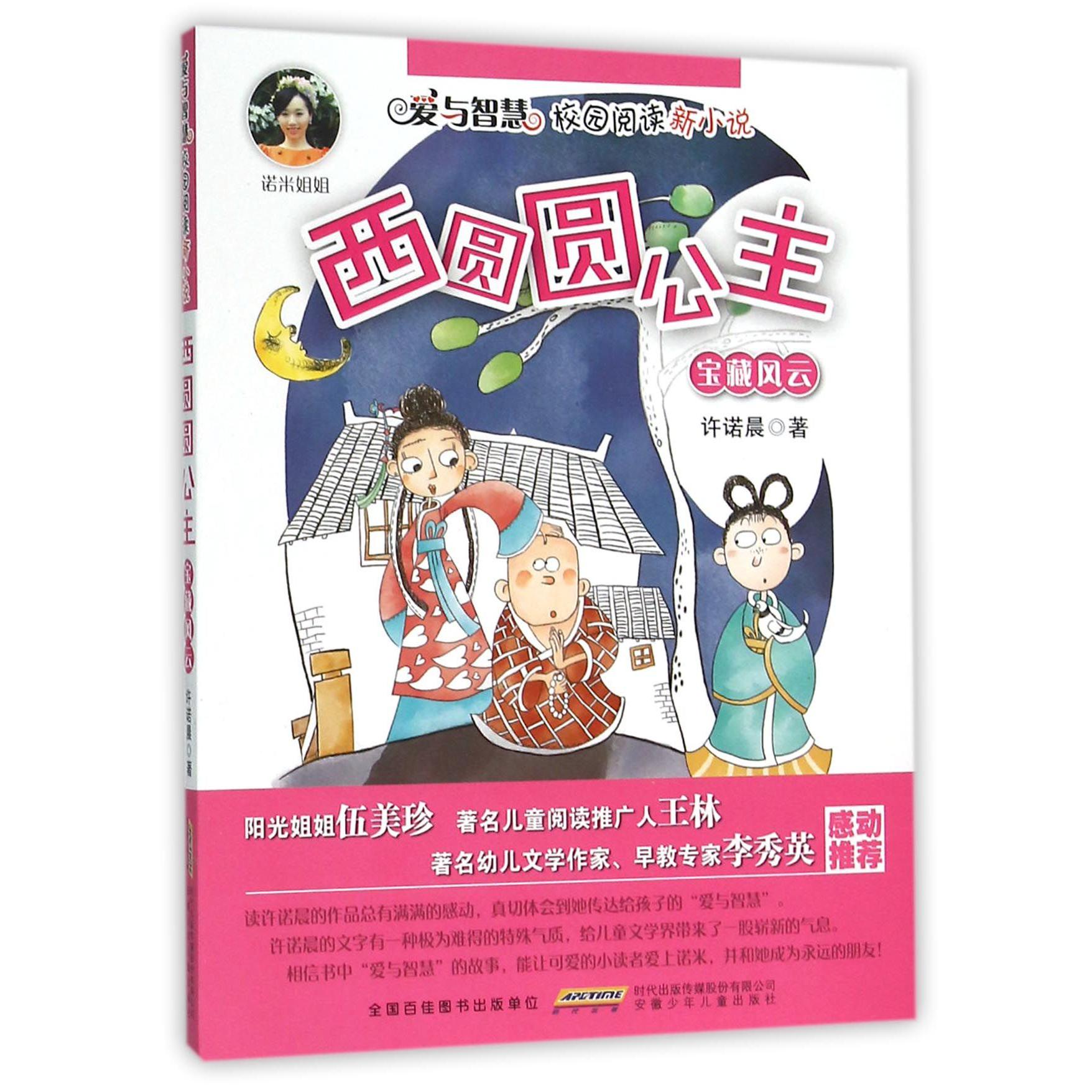 西圆圆公主(宝藏风云)/爱与智慧校园阅读新小说