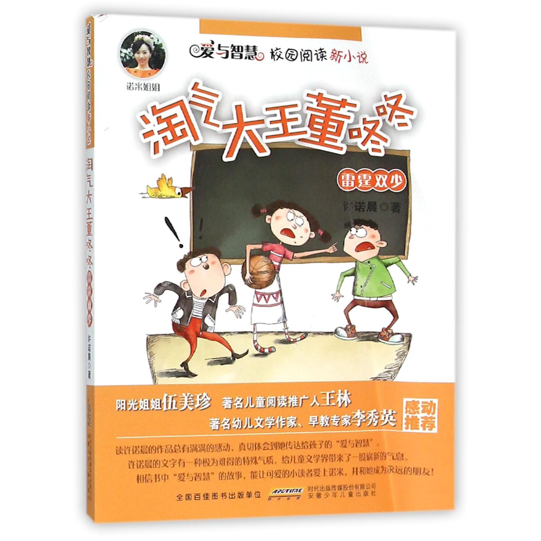 淘气大王董咚咚(雷霆双少)/爱与智慧校园阅读新小说