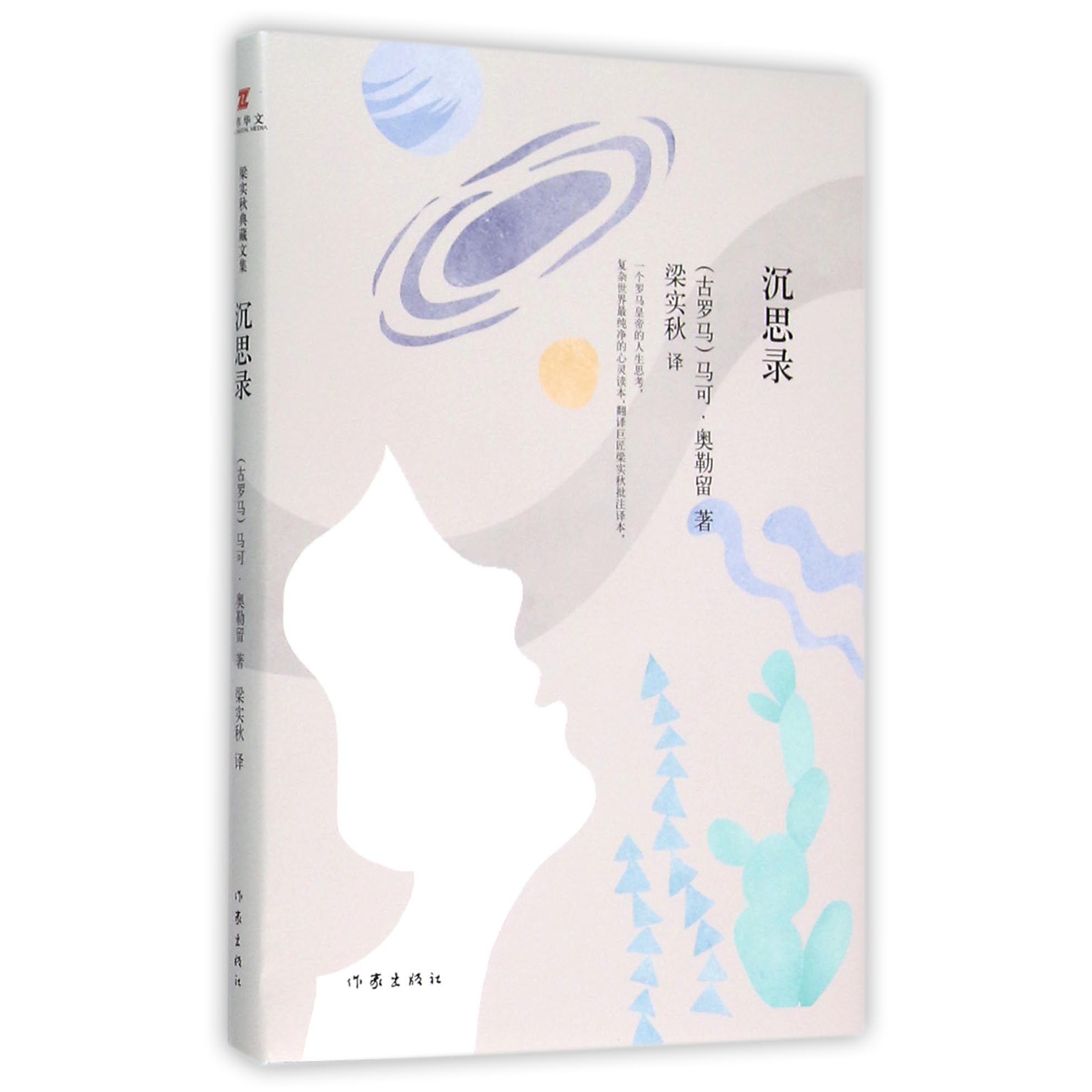 沉思录(精)/梁实秋典藏文集