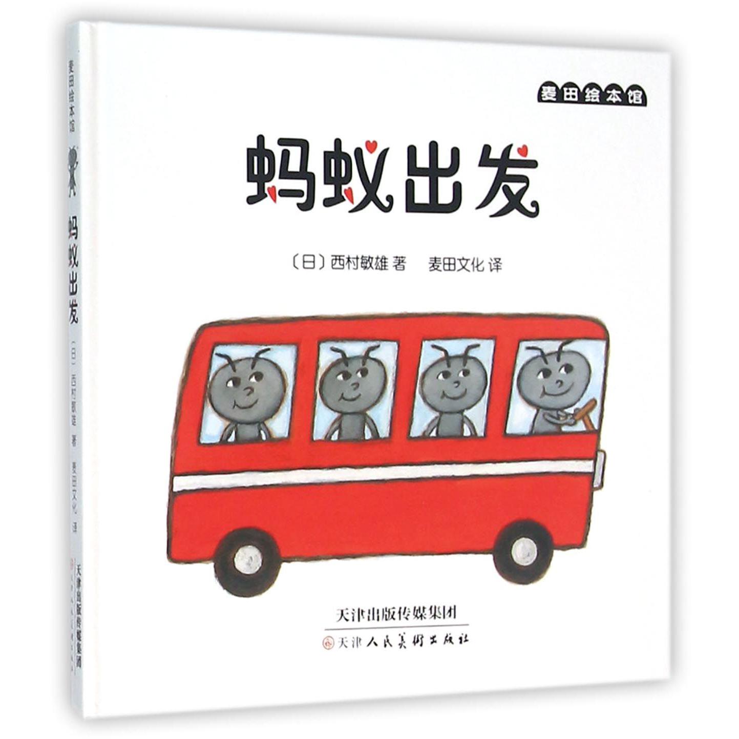 蚂蚁出发(精)