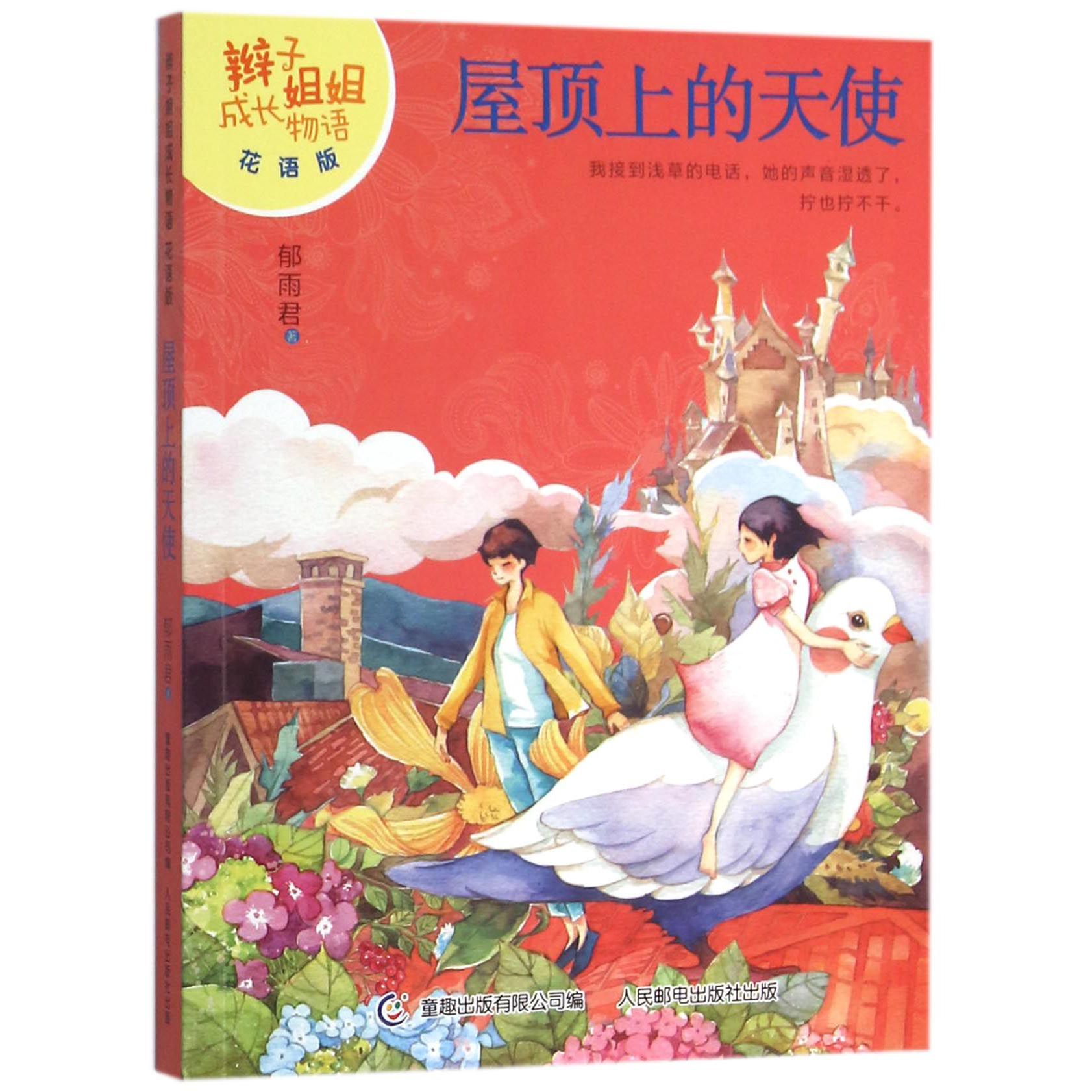 屋顶上的天使(花语版)/辫子姐姐成长物语