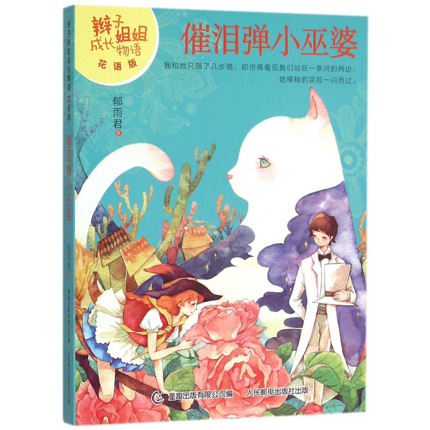 催泪弹小巫婆(花语版)/辫子姐姐成长物语