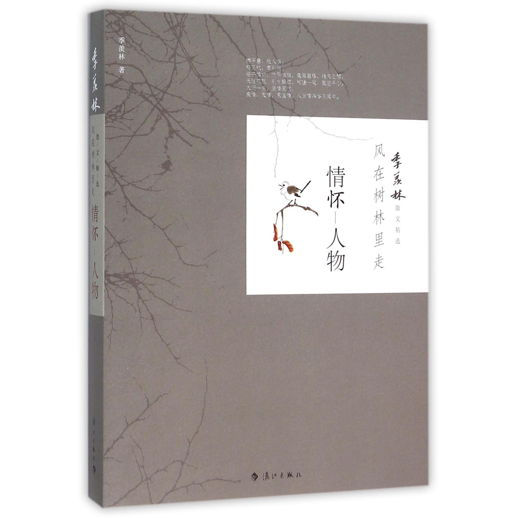 情怀-人物(风在树林里走)/季羡林散文精选