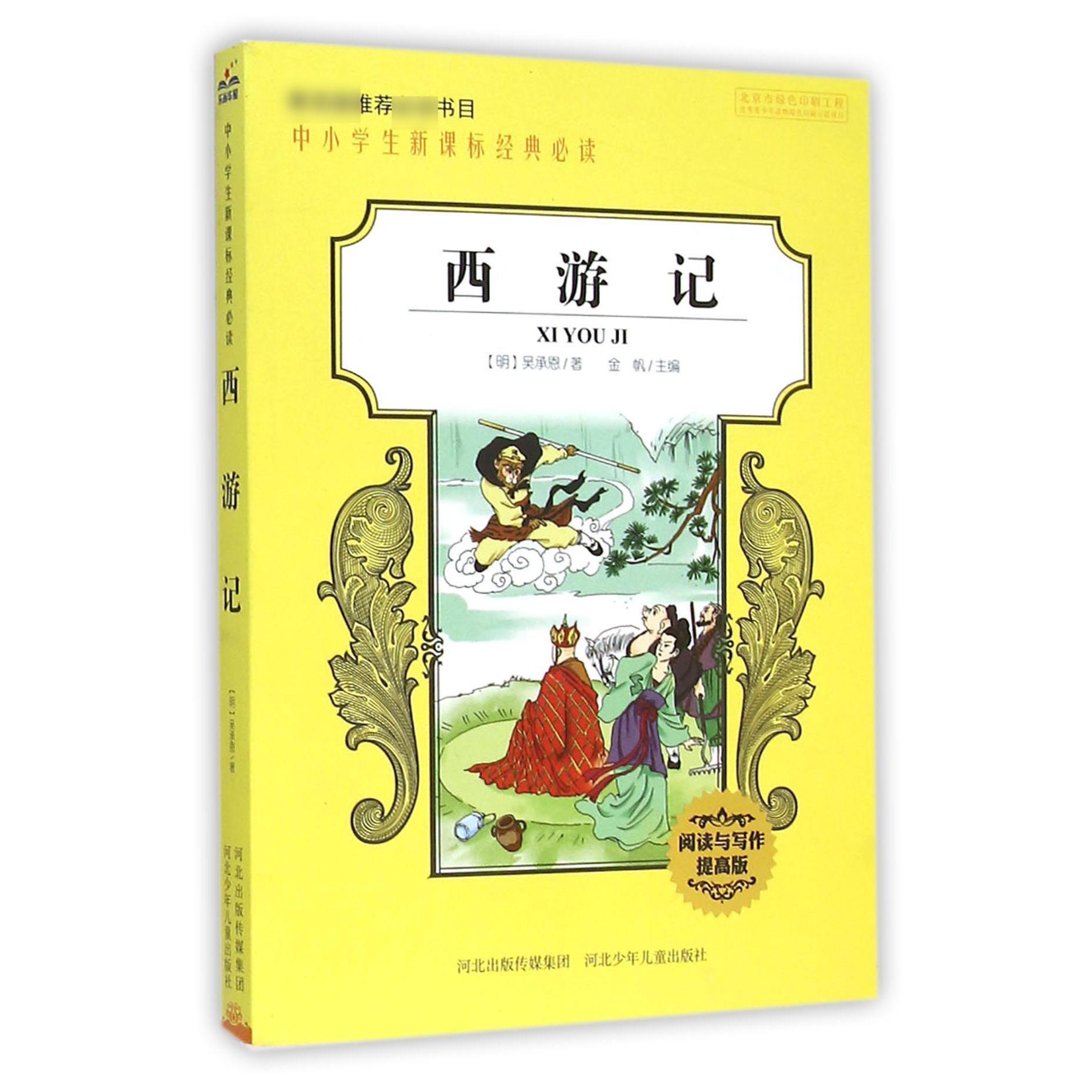 西游记(阅读与写作提高版)/中小学生新课标经典必读