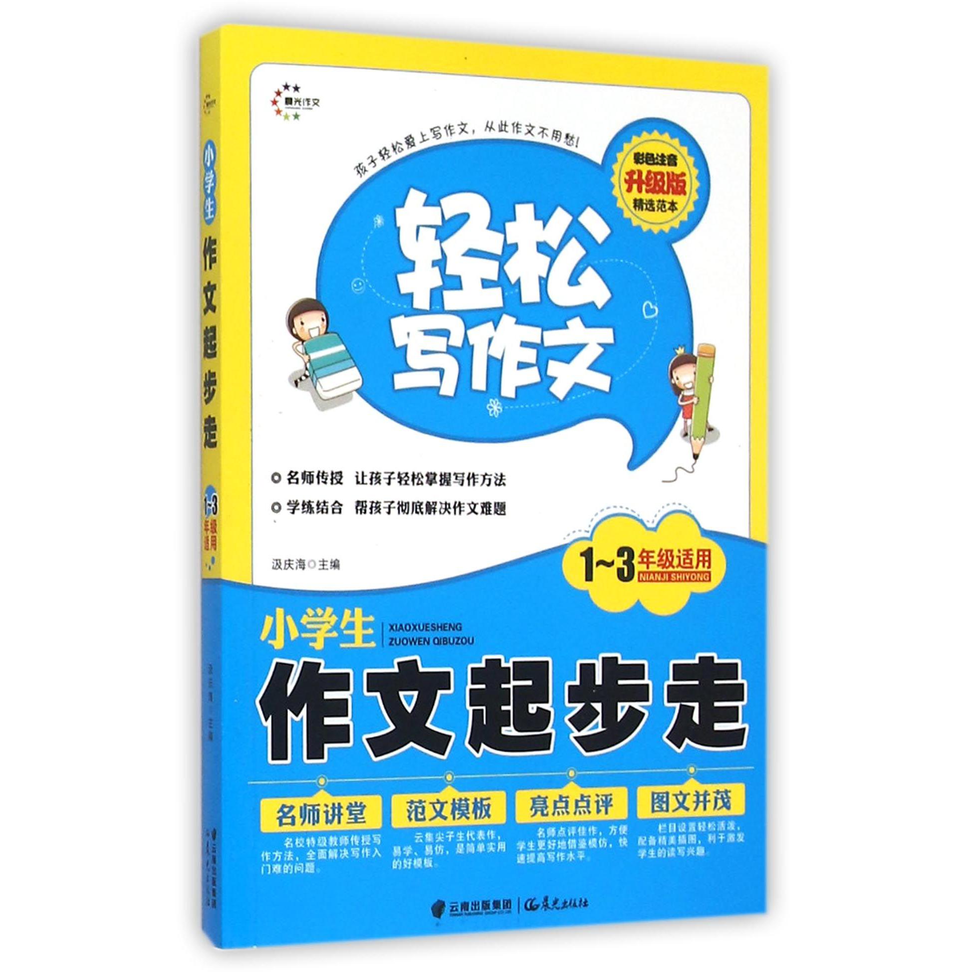 小学生作文起步走(1-3年级适用彩色注音升级版)/轻松写作文