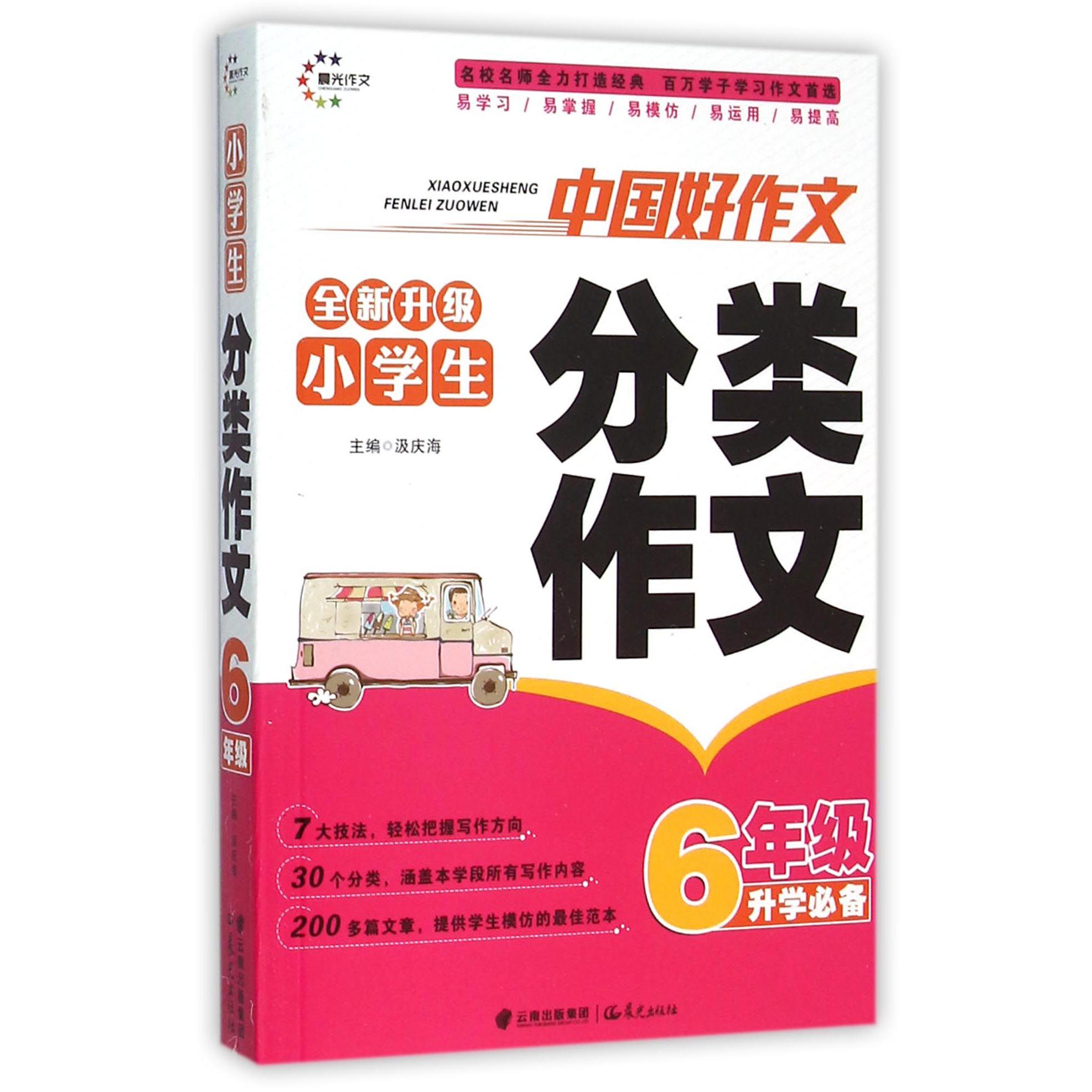 小学生分类作文(6年级升学必备全新升级)/中国好作文